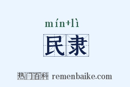 民隶是什么意思的图片